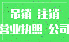 深圳吊销的公司怎么注销