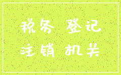 公司注销需要实名采集