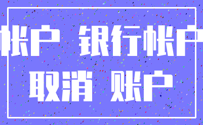 帐户 银行帐户_取消 账户