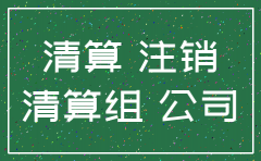税务注销属于公司清算的哪个步骤