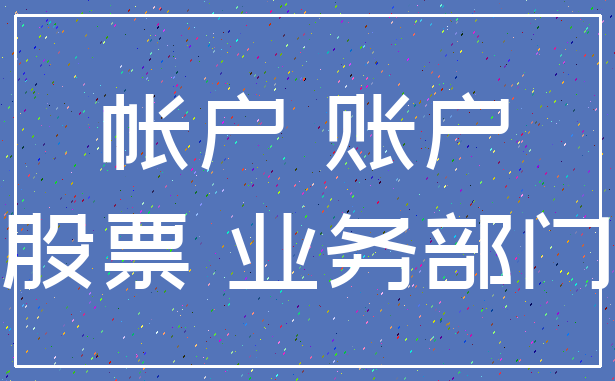 帐户 账户_股票 业务部门
