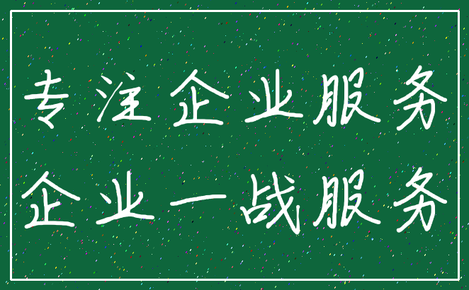 专注企业服务_企业一战服务