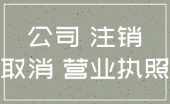 公司注销不了会有什么后果