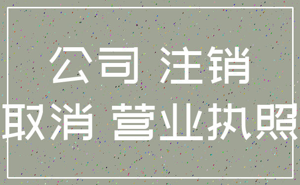 公司 注销_取消 营业执照