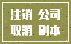 公司注销代理记账算违约么