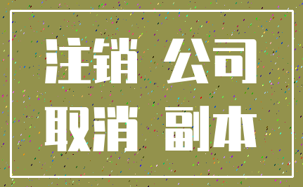 注销 公司_取消 副本