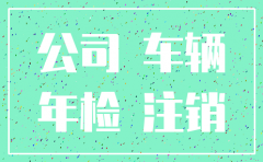 公司注销后挂靠公司的车能年检吗