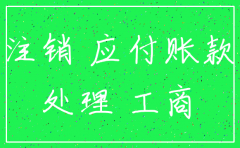 公司账面挂有应付账款怎样注销