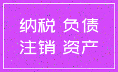 公司注销没有钱交企业所得税