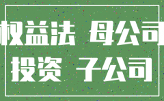 长投与权益一致注销子公司