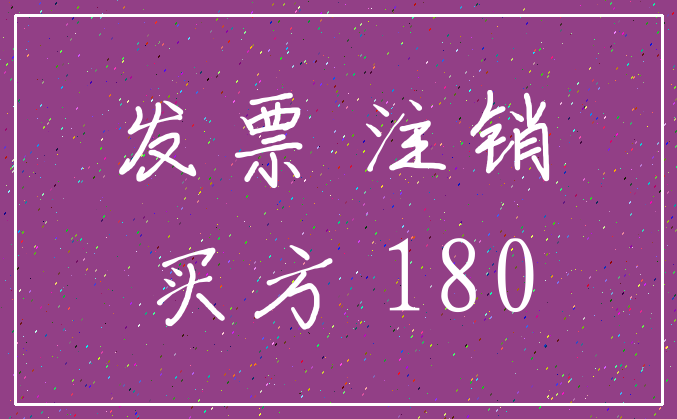 发票 注销_买方 180