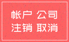 公司银行账户怎么注销企业网银吗