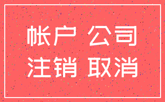 帐户 公司_注销 取消
