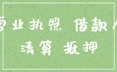 公司抵押贷款后可以注销吗