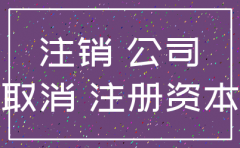 滨州益民堂大药房有限公司我想注销