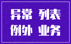 公司经营异常不能办理简易注销