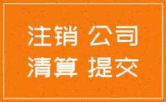 被告公司注销经过清算以谁为被告