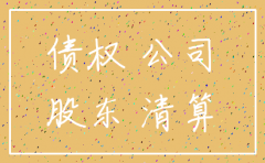 公司注销股东代为追债权