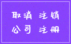 宁波被注销劳务派遣公司