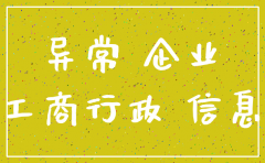 列入经营异常名录能不能注销公司