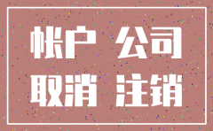 公司注销时银行怎么办理