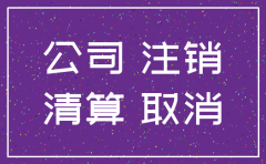 公司注销的步骤是什么