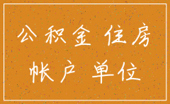 北京公积金公司账户注销吗