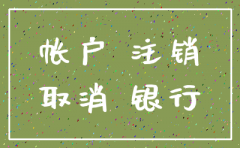 公司注销了多久去银行注销