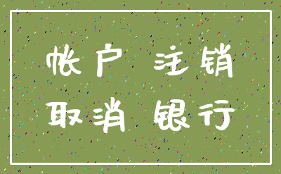 帐户 注销_取消 银行