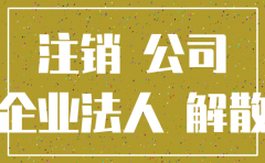 注销了的公司还能经营吗