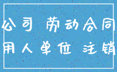 注销的公司重启以前的合同