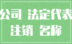 注销公司费劲吗