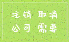 有限责任公司注销麻烦么