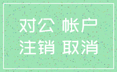 公司对公户注销需要预约吗