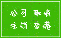 香港公司没有主动注销