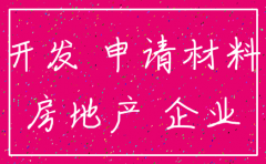 房产场开发公司注销流程