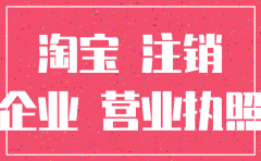 淘宝企业店公司注销后怎么办理