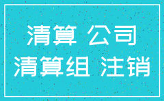 公司注销还能查询到
