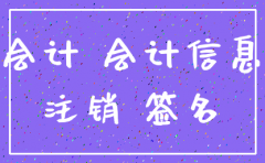公司注销需要提供会计证吗