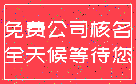 免费公司核名_全天候等待您