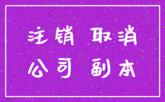 公司零申报多久被注销