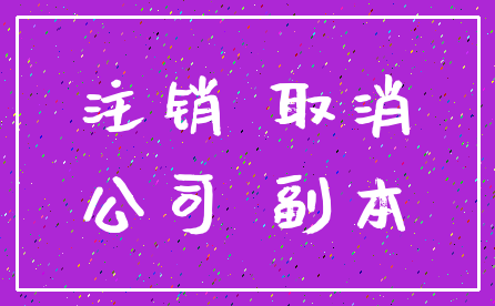 注销 取消_公司 副本