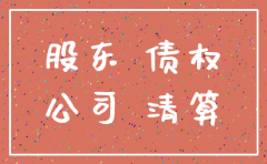 公司注销时怎么转让债权
