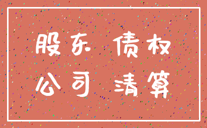 股东 债权_公司 清算