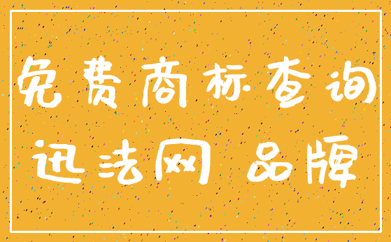 免费商标查询_迅法网 品牌
