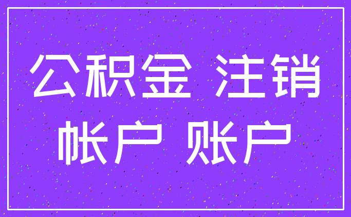 公积金 注销_帐户 账户