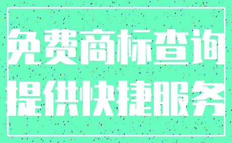 免费商标查询_提供快捷服务