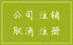 注销公司工商备案需要的资料吗