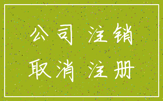 公司 注销_取消 注册