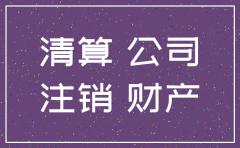 注册资本金注销公司后怎么办